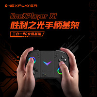 OnexPlayer X1 胜利之光 手柄基座（不含手柄）