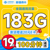 中国联通 新值得卡 首年19元月租（183G通用流量+100分钟通话+畅享5G）激活送20元E卡