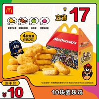 McDonald's 麦当劳 10块麦乐鸡 单次券 电子兑换券