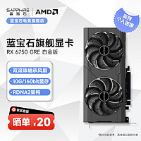 SAPPHIRE 蓝宝石 AMD RADEON RX 6750 GRE 系列 2K 高性能台式机游戏显卡 RX6750GRE 白金版 10GB/160Bit