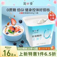 simplelove 简爱 轻食酸奶0%蔗糖400g*1低温酸奶大桶分享装健身代餐