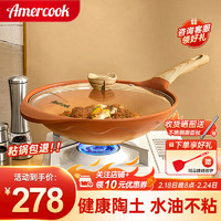 Amercook 阿米尔 陶土不粘锅炒锅  32cm 阿尔菲塔炒锅炒菜锅电磁炉燃气灶通用