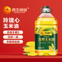 XIWANG 西王 玲珑心玉米油 一级 非转基因 物理压榨 食用油 家用 烘焙 玲珑心玉米油 5L*1桶
