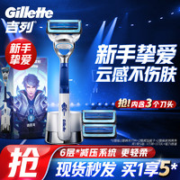 Gillette 吉列 云感手动剃须刀 王者荣耀诸葛亮 1光滑刀架+3刀头+磁力底座