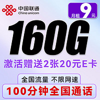 中国联通 西柚卡 5个9元/月（160G流量+100分钟通话+不限速）送40e卡