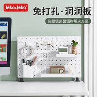 Jeko&Jeko 捷扣 洞洞板免打孔墙面桌面厨房置物架衣柜收纳壁挂收纳架 桌面套装