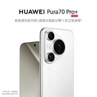 HUAWEI 华为 Pura 70 Pro+ 双卫星通信 超高速风驰闪拍