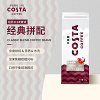咖世家咖啡 COSTA咖啡豆咖世家经典拼配咖啡进口现磨中深烘焙美式拿铁现磨