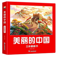 《美丽的中国+美丽的世界》儿童绘本3D立体书（任选一本）券后19.9元包邮
