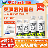 JUNLEBAO 君乐宝 悦鲜活鲜牛奶260ml*2瓶+450ml*2瓶低温鲜奶营养早餐学生宿舍囤货