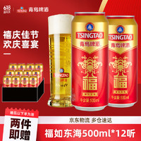 TSINGTAO 青岛啤酒 福如东海 罐啤喜宴酒啤酒 500mL 12罐