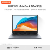 HUAWEI 华为 MateBook D 14 SE 2024笔记本电脑 13代酷睿/14英寸护眼全面屏/轻薄办公本