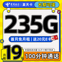中国电信 夏天卡 首年19元月租（235G全国流量+100分钟通话+畅享5G）激活送20元E卡