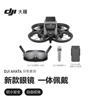 DJI 大疆 Avata 探索套装 飞行眼镜体感遥控飞机 智能高清专业航拍器 大疆无人机
