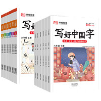 《写好中国字》（2024版、年级任选）
