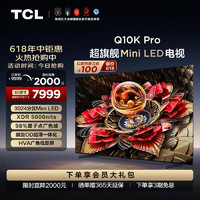 TCL 65Q10K Pro 液晶电视 65英寸 4K