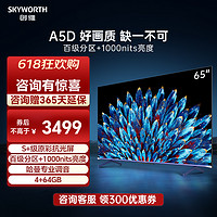 SKYWORTH 创维 电视65英寸 百级分区 4+64G内存 1000nits峰值亮度 哈曼调音 高刷护眼声控全面屏