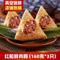红船 嘉兴特产鲜肉粽160g*3