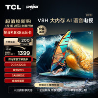 TCL 43V8H 43英寸 2+32GB大内存 双频WiFi 投屏 4K 平板电视机