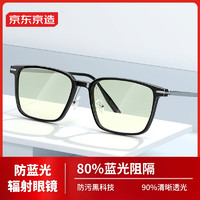 某东京造 防蓝光眼镜 80%防辐射平光高清无度数眼镜框男女 护目镜手机电脑