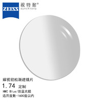 ZEISS 蔡司 ·视特耐配眼镜片耀视渐进非球面1.74 防蓝光膜/HMC Blue1片 1.74