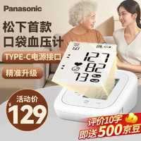 Panasonic 松下 医用上臂式电子血压计Type-c接口家用高血压仪器心脏心率精准测量仪EW-BU100W