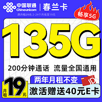 中国联通 春兰卡-月租19元（135G流量+200分钟通话+畅享5G）送40e卡