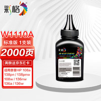CHG 彩格 W1110A 碳粉 2000页 标准版