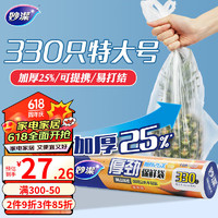 妙潔 妙洁厚劲点断式保鲜袋 特大号330只 塑料食品袋