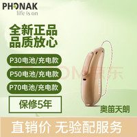 PHONAK 峰力 助听器  奥笛天朗基础P30充电款-单耳