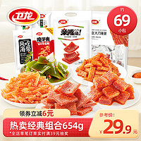 WeiLong 卫龙 辣条组合独立小包装怀旧零食休闲小吃 热卖经典组合69小包|约 654g