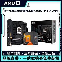 AMD 锐龙R7 7800X3D盒装搭华硕B650M-PLUS WIFI电脑主板CPU套装