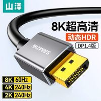 SAMZHE 山泽 dp线1.4接口高清8k数据电脑显示器1.2连接144加延长165hz240