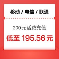 中国电信 三网话费200元 24小时内到账（移动 电信 联通）