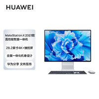 HUAWEI 华为 MateStation X 28.2英寸一体机（i5-12500H、16GB、1TB）