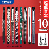 BAOKE 宝克 中性笔 顺滑办公水笔中性笔盲盒10支装 混色（款式随机发） 包邮