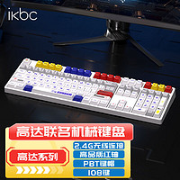 ikbc 高达键盘机械键盘无线机械键盘游戏办公电脑有线电竞笔记本键盘人体工学 Z108高达1.1 无线 红轴