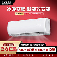 TCL 空调大1匹新能效冷暖变频柔湿制冷智清洁壁挂式家用挂机空调