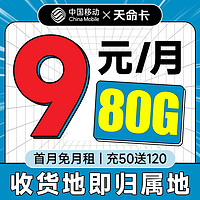 中国移动 天命卡 首年9元月租（本地号码+畅享5G+80G全国流量）激活赠20元E卡