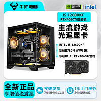 KOTIN 京天 华硕Intel i5 12600KF/RTX4060/4060Ti光追游戏电竞DIY电脑组装机