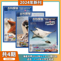 《百科探秘：海底世界》（过期刊、2022年1-2/7-8期、全4册）券后8.36元包邮
