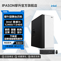 IPASON 攀升 PASON 攀升 i5 13400/12400企业办公家用设计台式电脑游戏主机整机