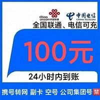 中国电信 [两网]联通 电信100元