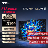 TCL 电视 55T7K 55英寸 Mini LED 384分区 XDR 1600nits 量子点超薄