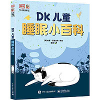 《DK儿童睡眠小百科》（精装）