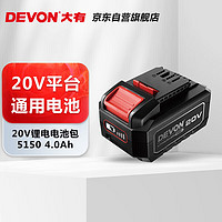 DEVON 大有 EVON 大有 20V锂电池包5150-4.0Ah通用大有20V锂电平台