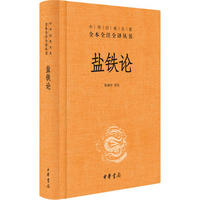 《中华经典名丛书：盐铁论》