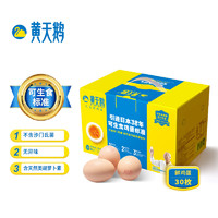 黄天鹅 达到可生食鸡蛋标准 不含沙门氏菌1.59kg/盒 30枚 精美礼盒