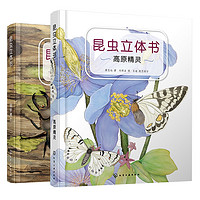 《昆虫立体书 高原精灵+装甲勇士》2册