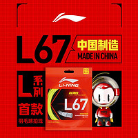 LI-NING 李宁 L67 羽毛球拍线 高弹型 AXJT077